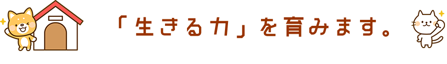 「生きる力」を育みます。