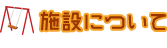 施設について