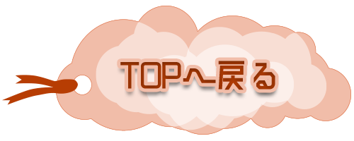 TOPに戻る