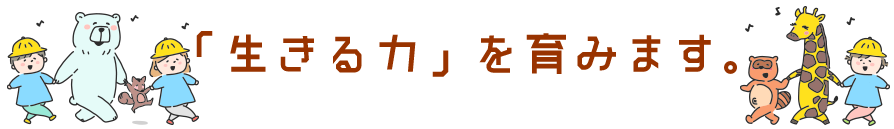 「生きる力」を育みます。