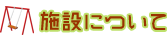 施設について