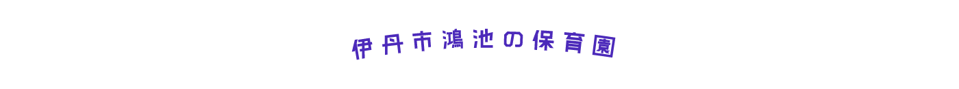 伊丹市鴻池の保育園