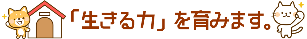 生きる力を育みます