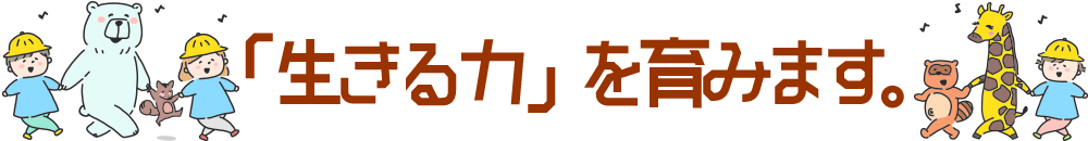 生きる力を育みます